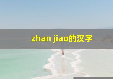 zhan jiao的汉字